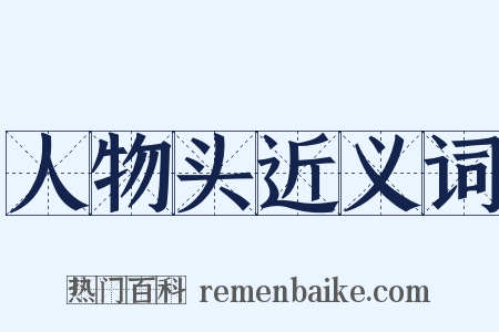 人物头近义词是什么意思的图片